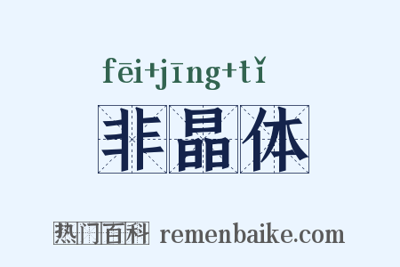 非晶体是什么意思的图片